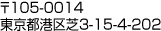��105-0014 �����s�`���3-15-4-202