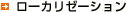 ���[�J���[�[�V����