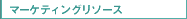 �}�[�P�e�B���O���\�[�X
