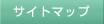 �T�C�g�}�b�v