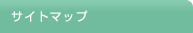 �T�C�g�}�b�v