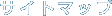 �T�C�g�}�b�v